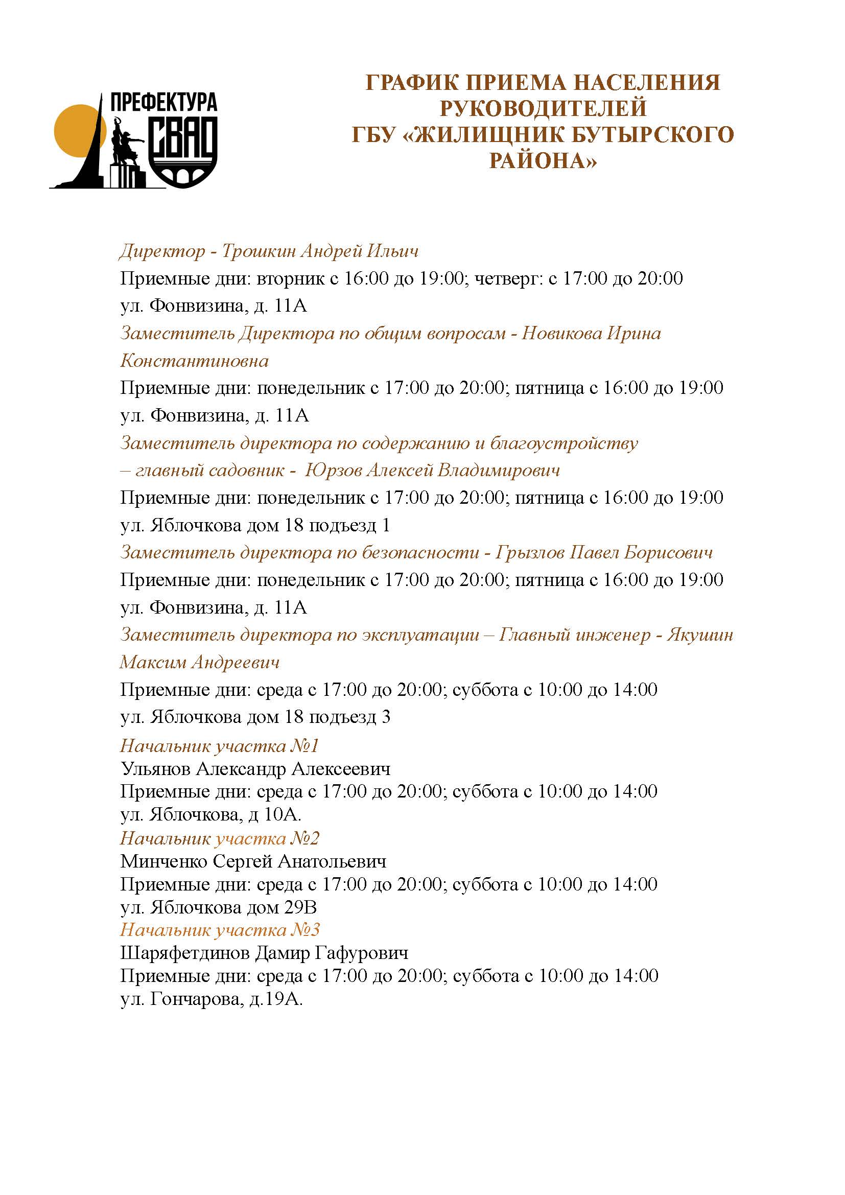 ГРАФИК ПРИЕМА НАСЕЛЕНИЯ РУКОВОДИТЕЛЕЙ копия1